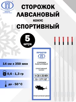 Сторожок лавсановый Спортивный конус 14см, 5 шт в уп Просто - Рыболовные товары 55912005 купить за 263 ₽ в интернет-магазине Wildberries