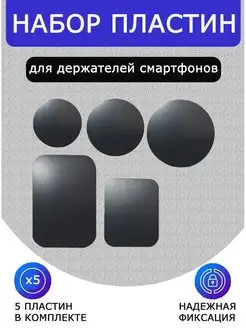 Комплект металлических пластин 5 шт. Магнит универсальный. Антаб 55916165 купить за 192 ₽ в интернет-магазине Wildberries