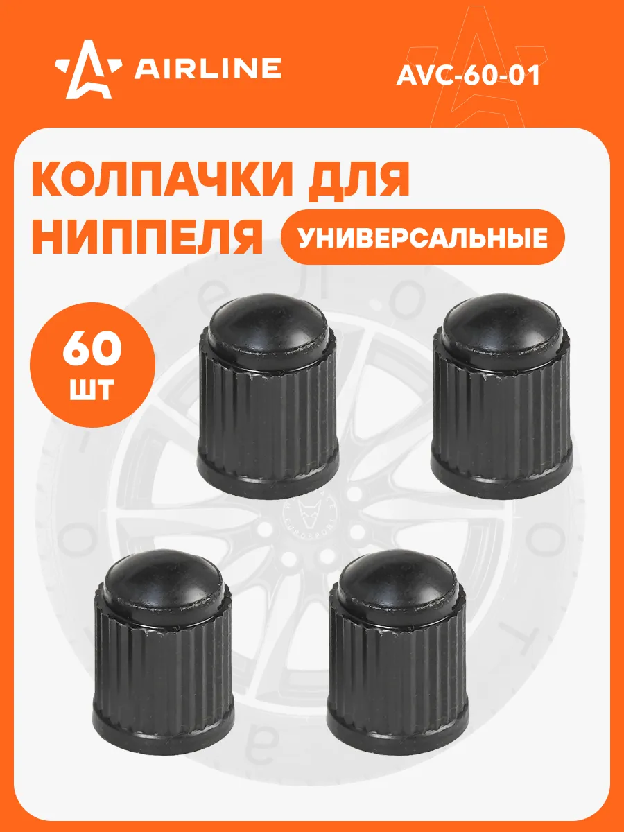 Колпачки на ниппель 60 шт пластик