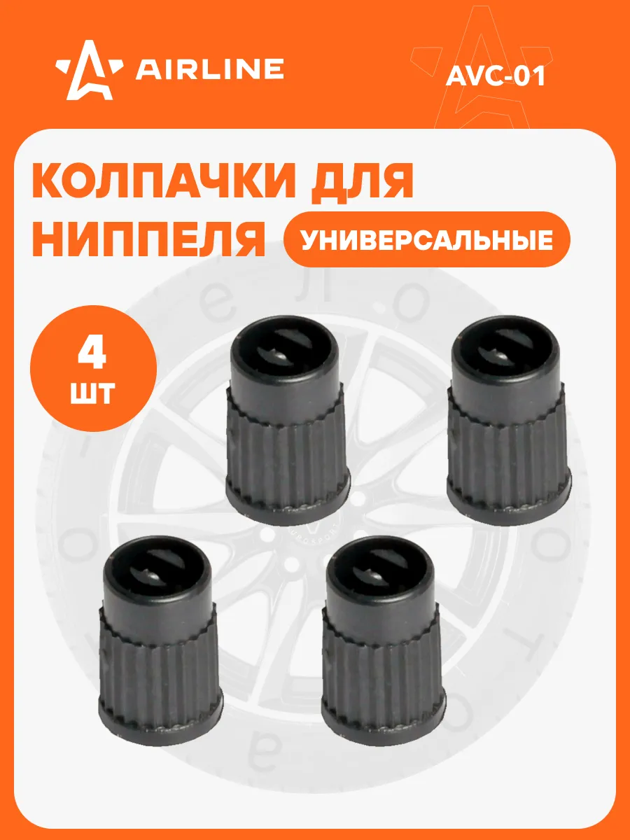 Колпачки на ниппель 4 шт пластик