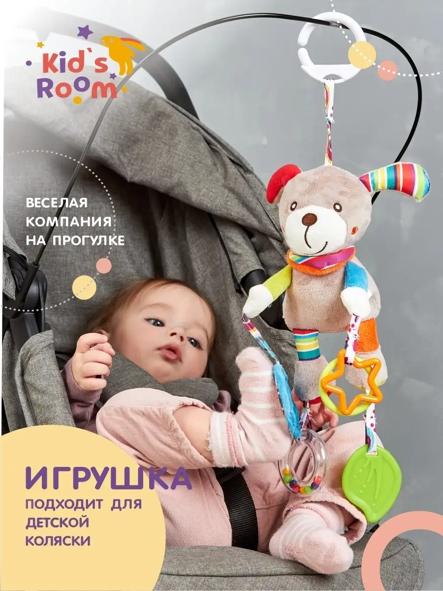 Погремушка, игрушка подвеска на коляску Kid`s Room 55927225 купить за 523 ₽  в интернет-магазине Wildberries