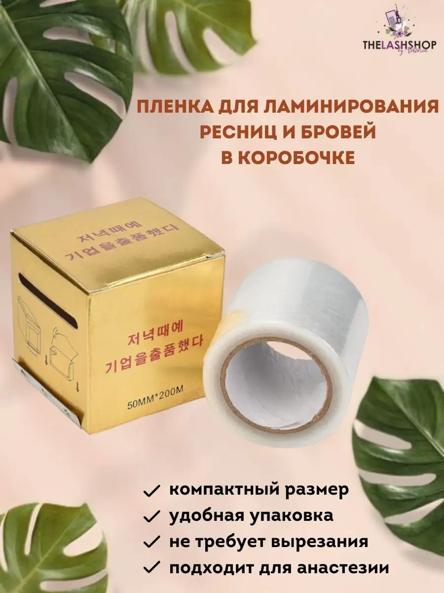 Пленка для ламинирования бровей и ресниц THE LASH SHOP 55931843 купить за  120 ₽ в интернет-магазине Wildberries