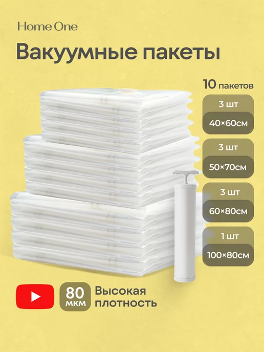 Home One Вакуумные пакеты с насосом, 11 шт