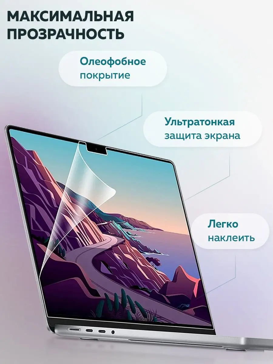 Защитная пленка для MacBook Pro 14 (2021) - A2442/ Пленка на экран/  Защитная пленка для ноутбука WiWU 55942846 купить в интернет-магазине  Wildberries