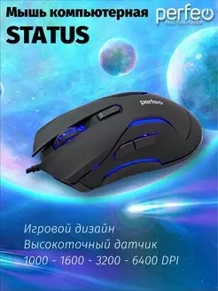 Мышка игровая, проводная STATUS, 1000-6400 DPI Perfeo 55946376 купить за 424 ₽ в интернет-магазине Wildberries