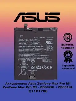 Аккумулятор Asus Zenfone Max Pro M1 C11P1706 3GS 55957256 купить за 509 ₽ в интернет-магазине Wildberries