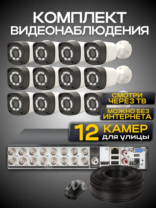 Ucam Система видеонаблюдения 12 проводных камер FullHd, белый