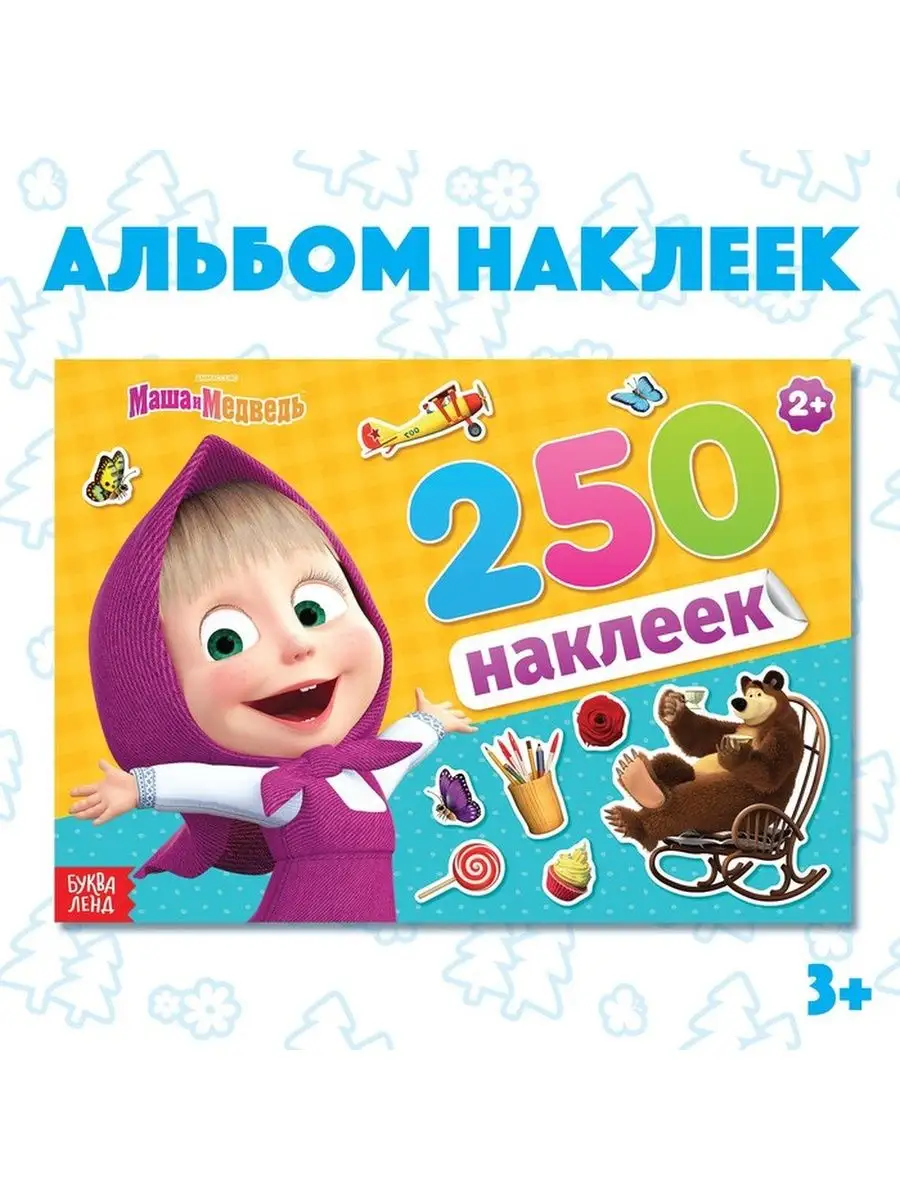 Альбом 250 наклеек 