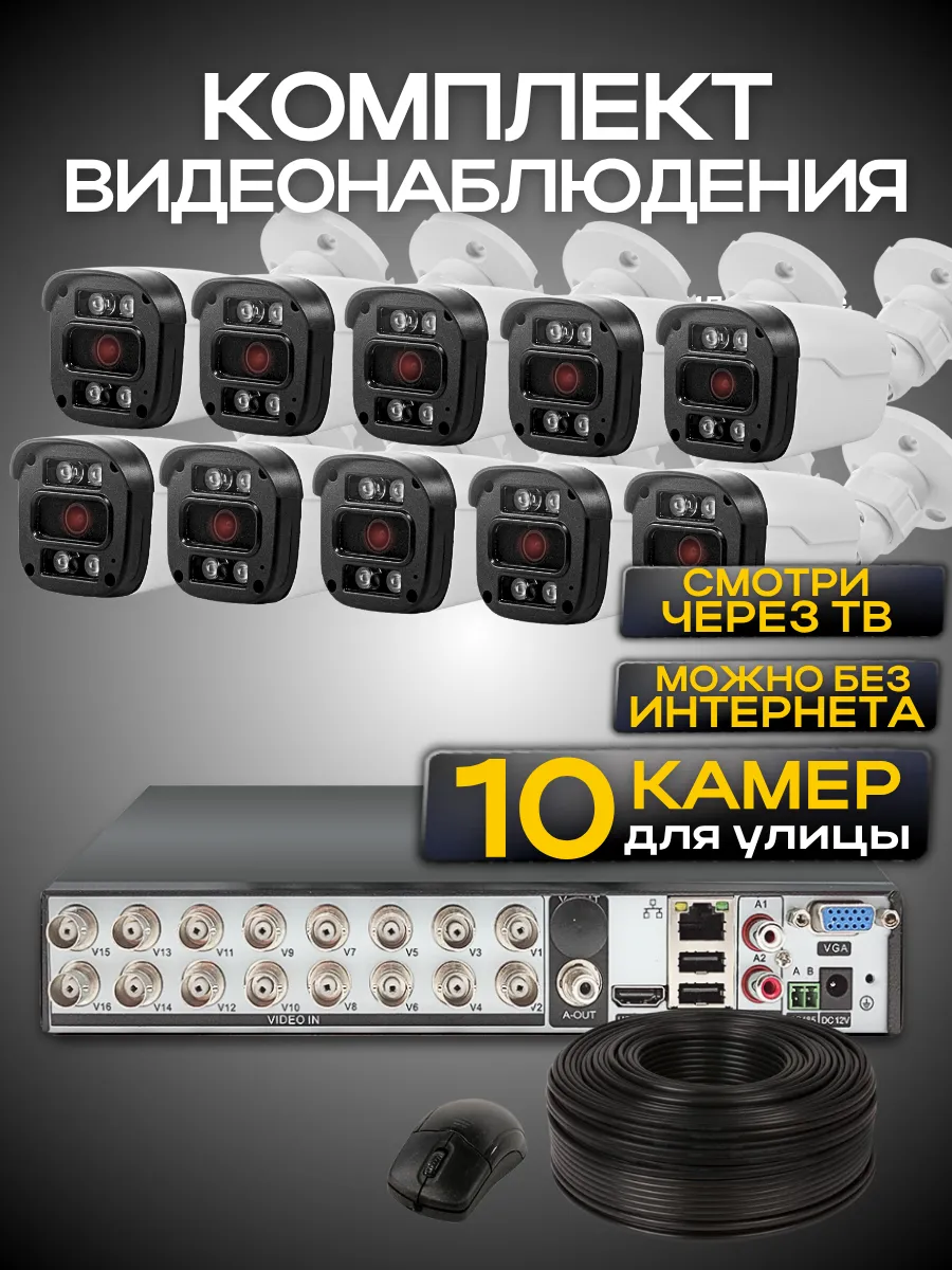 Система видеонаблюдения 10 проводных камер FullHd