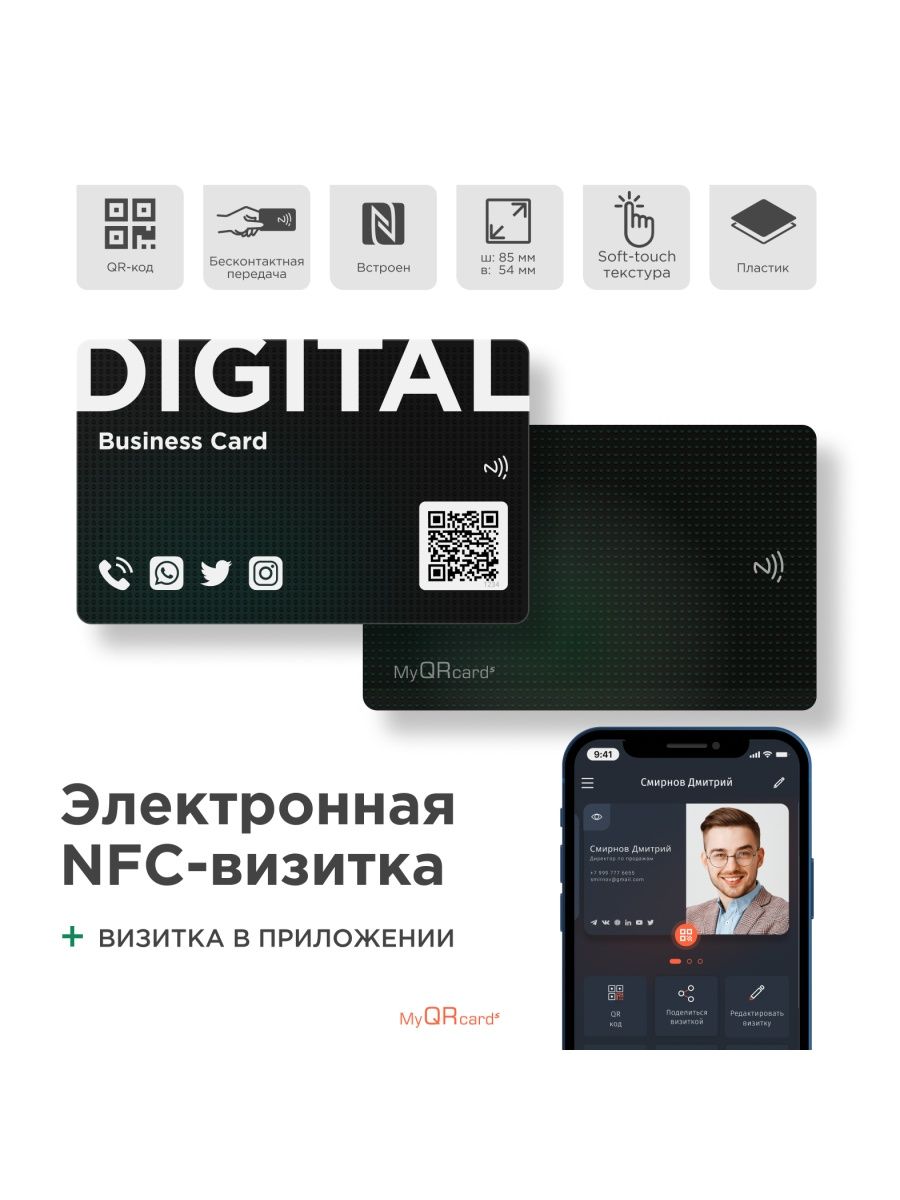 Умная визитка nfc. Электронная визитка. Myqrcards.