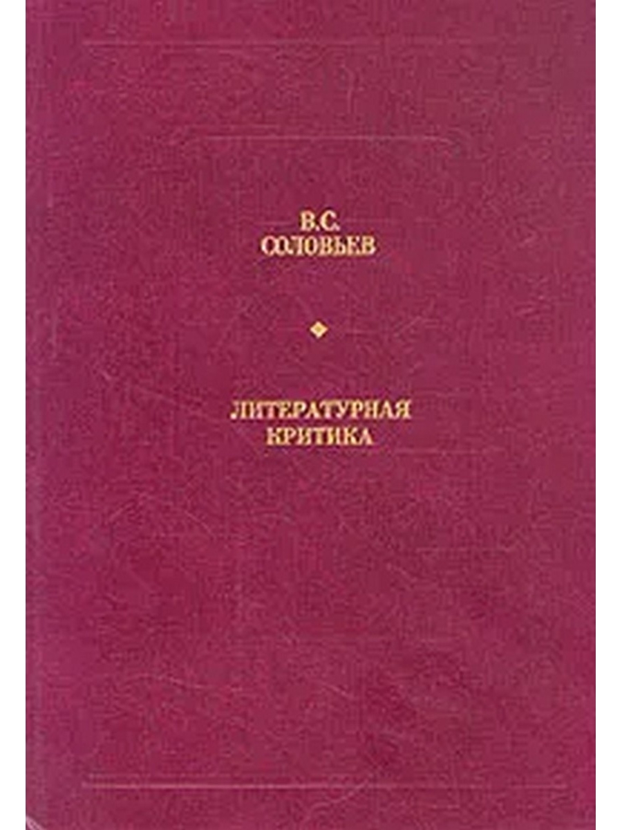 С соловьев книги. Литературная критика. Соловьев критика. Литературный критик Соловьев.