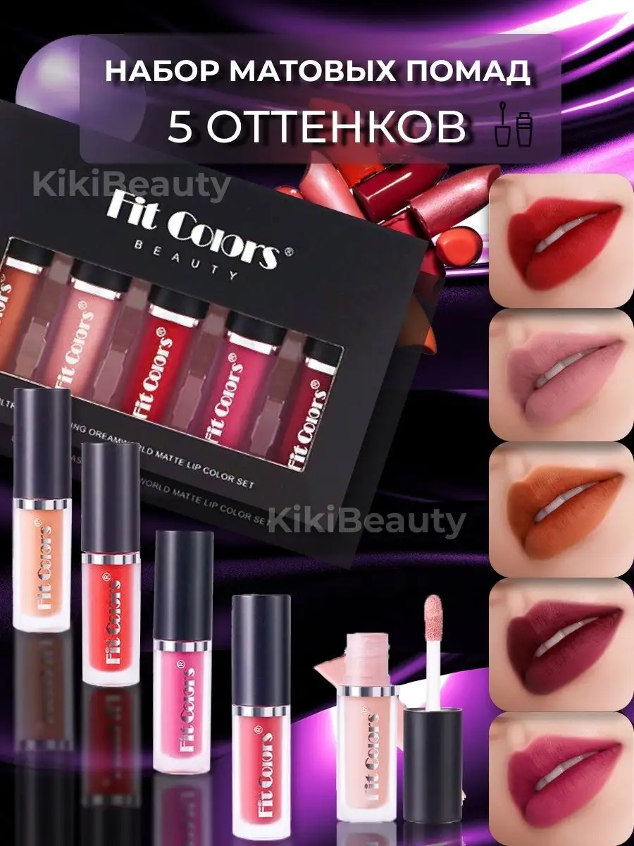 Набор матовых помад KikiBeauty 55994927 купить в интернет-магазине  Wildberries