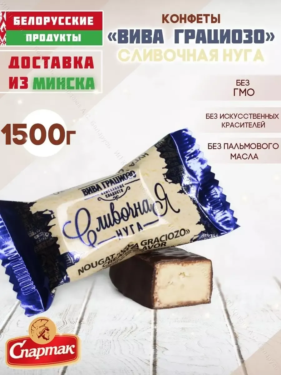 Конфеты Вива Грациозо сливочная нуга 1,5 кг Белорусские продукты 56008138  купить в интернет-магазине Wildberries