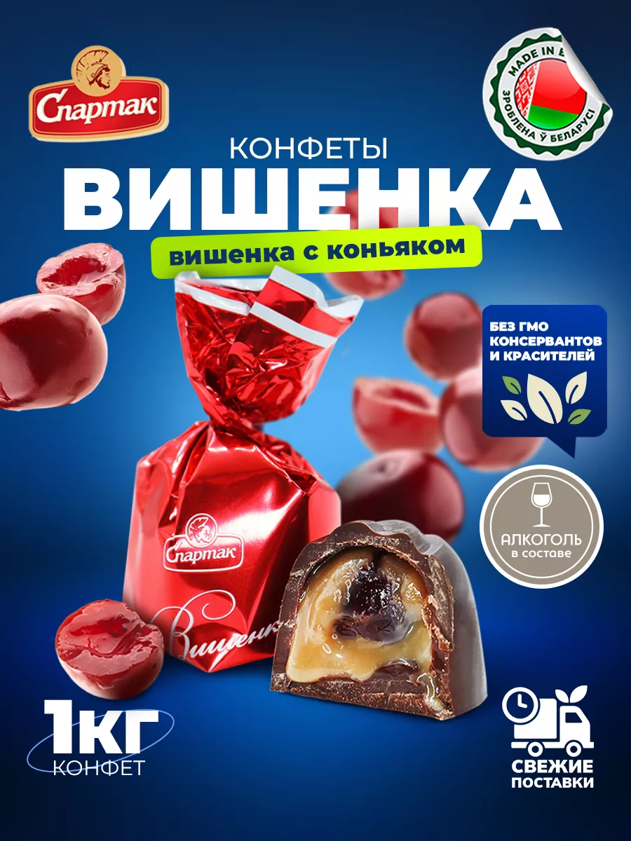 Конфеты белорусские с алкоголем Вишня в коньяке 1000 гр Белорусские  продукты 56014308 купить за 1 216 ₽ в интернет-магазине Wildberries