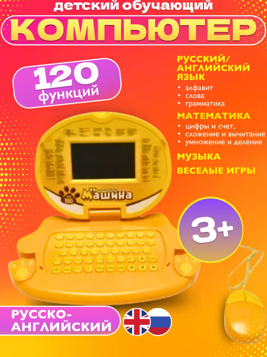 Детский компьютер ноутбук развивающий обучающий для детей Crazy goods  56030515 купить в интернет-магазине Wildberries