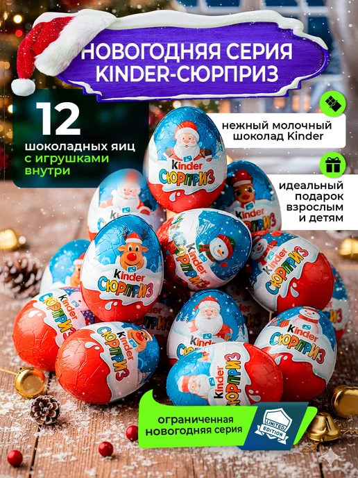 Kinder Шоколадное яйцо новогодняя серия 12 штук, вариант