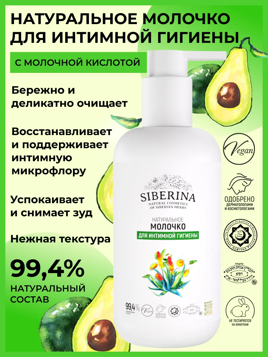 Натуральное успокаивающее молочко для интимной гигиены