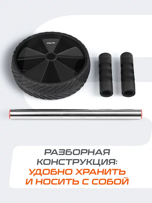 Starfit Ролик для пресса двойной тренажер для фитнеса спортивный, черный, фото 4