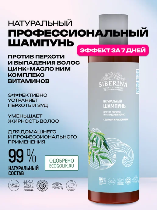 SIBERINA Натуральный бессульфатный шампунь от перхоти и выпадения, 200 мл