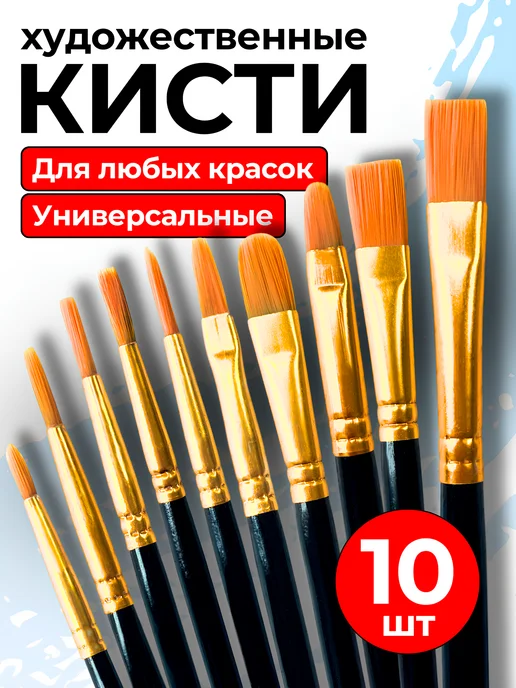 ШКОЛЬНАЯ РАСПРОДАЖА Кисти для рисования художественные набор, вариант