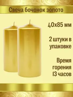 Свеча столбик золото 40*85 мм 2 шт. АнтейCandle 56155281 купить за 290 ₽ в интернет-магазине Wildberries