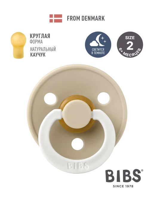 BIBS Соска пустышка ночная латексная Colour Glow 6+ месяцев, бежевый