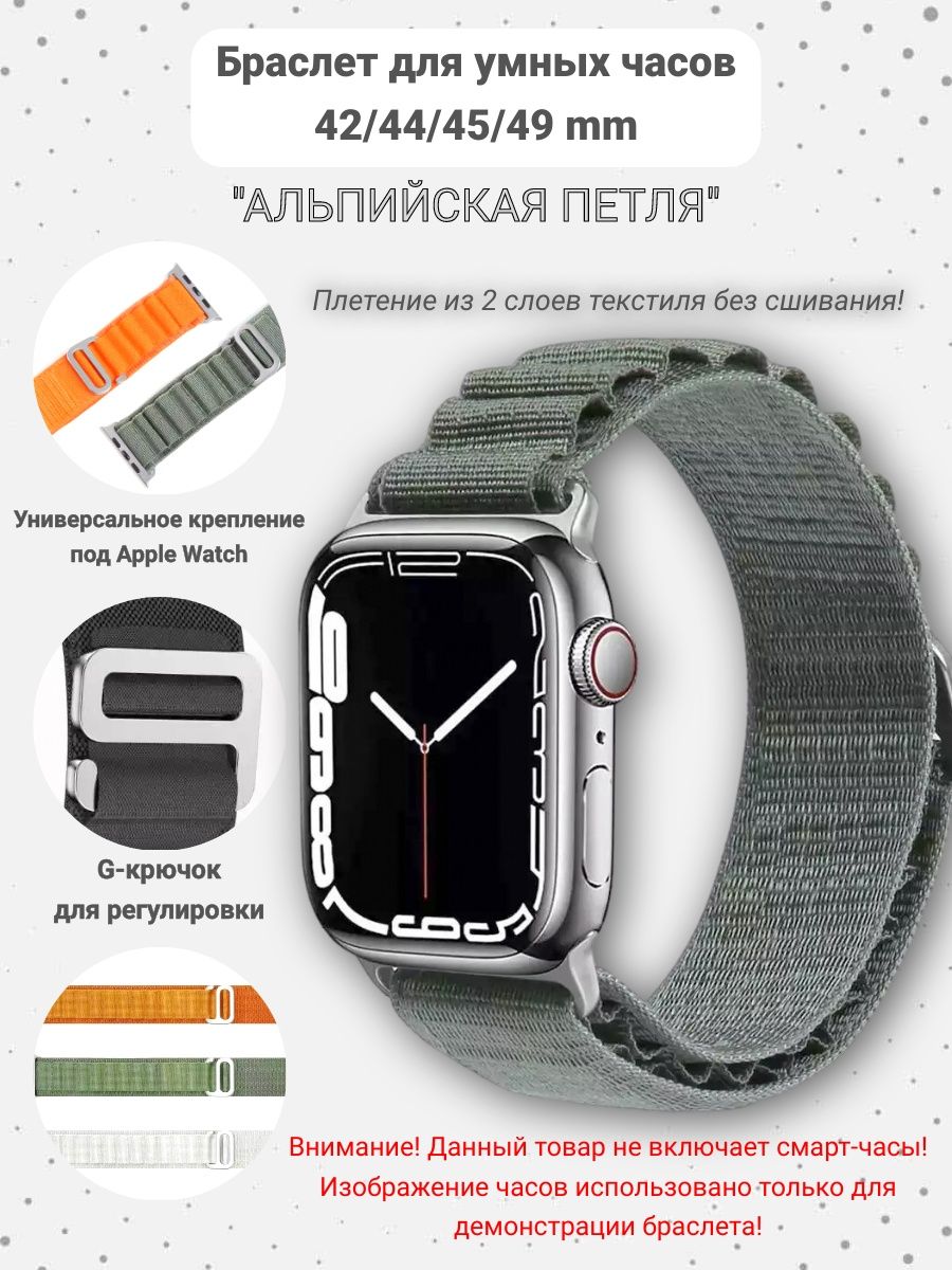 Видеть 44 на часах. Альпийская петля для Apple watch.