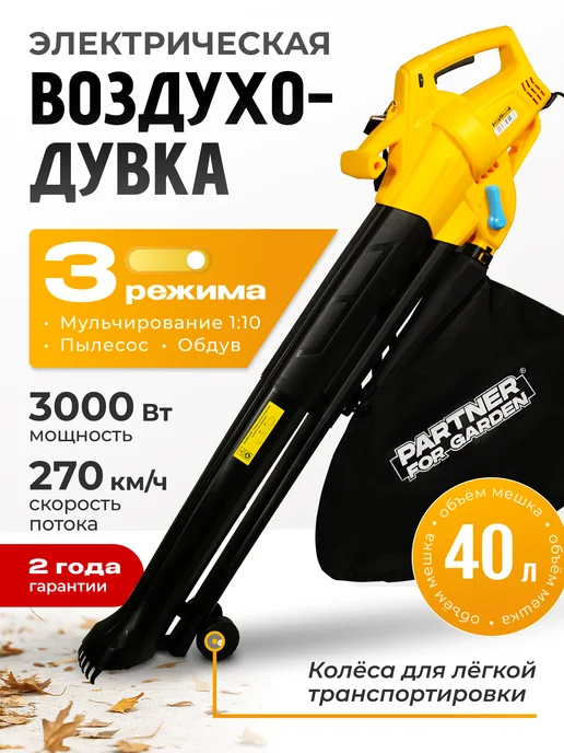 Partner for garden Воздуходувка электрическая садовая BE 3000 3000 Вт, 3000 Вт