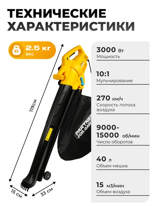 Partner for garden Воздуходувка электрическая садовая BE 3000 3000 Вт, 3000 Вт, фото 8