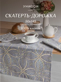 Скатерть тканевая дорожка на стол 50x145 Унисон 56179145 купить за 287 ₽ в интернет-магазине Wildberries