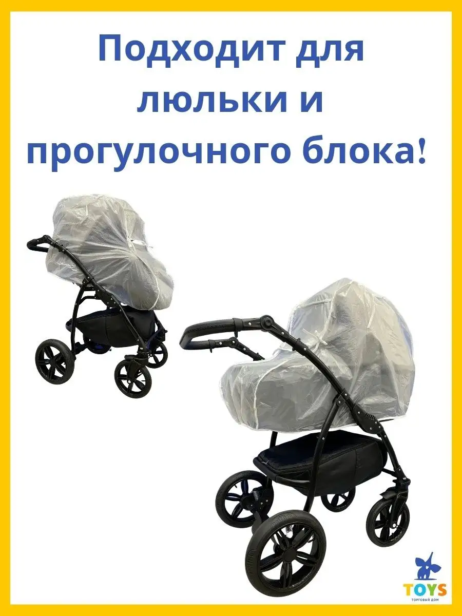 Toys / Дождевик на коляску люльку Торговый дом TOYS 56179979 купить за 342  ₽ в интернет-магазине Wildberries