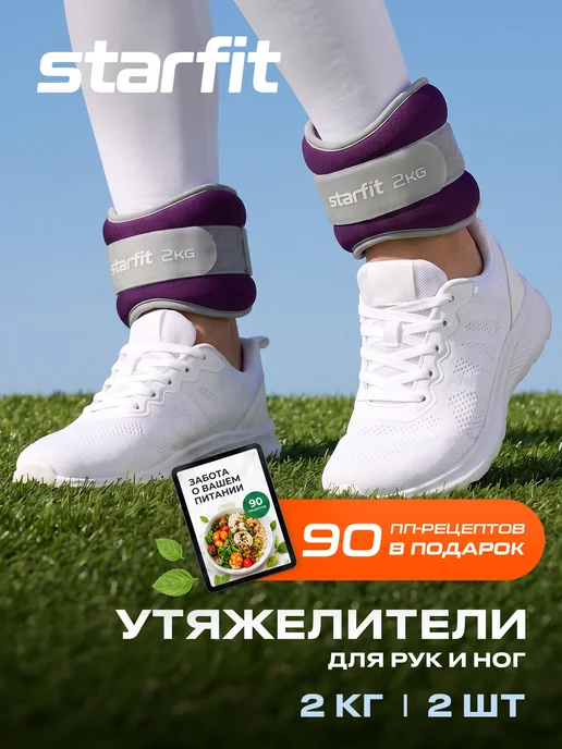 Starfit Утяжелители для ног и рук 2 шт спортивные по 0,5 кг, 2 шт, 2 кг