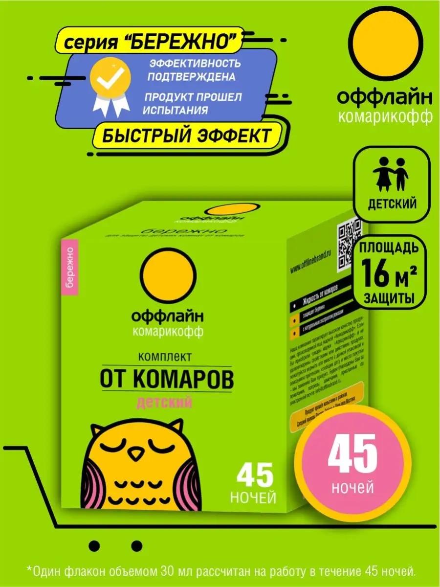 Комплект от комаров 45 ночей Комарикофф оффлайн 30 мл. КОМАРОФФ 56186171  купить за 399 ₽ в интернет-магазине Wildberries