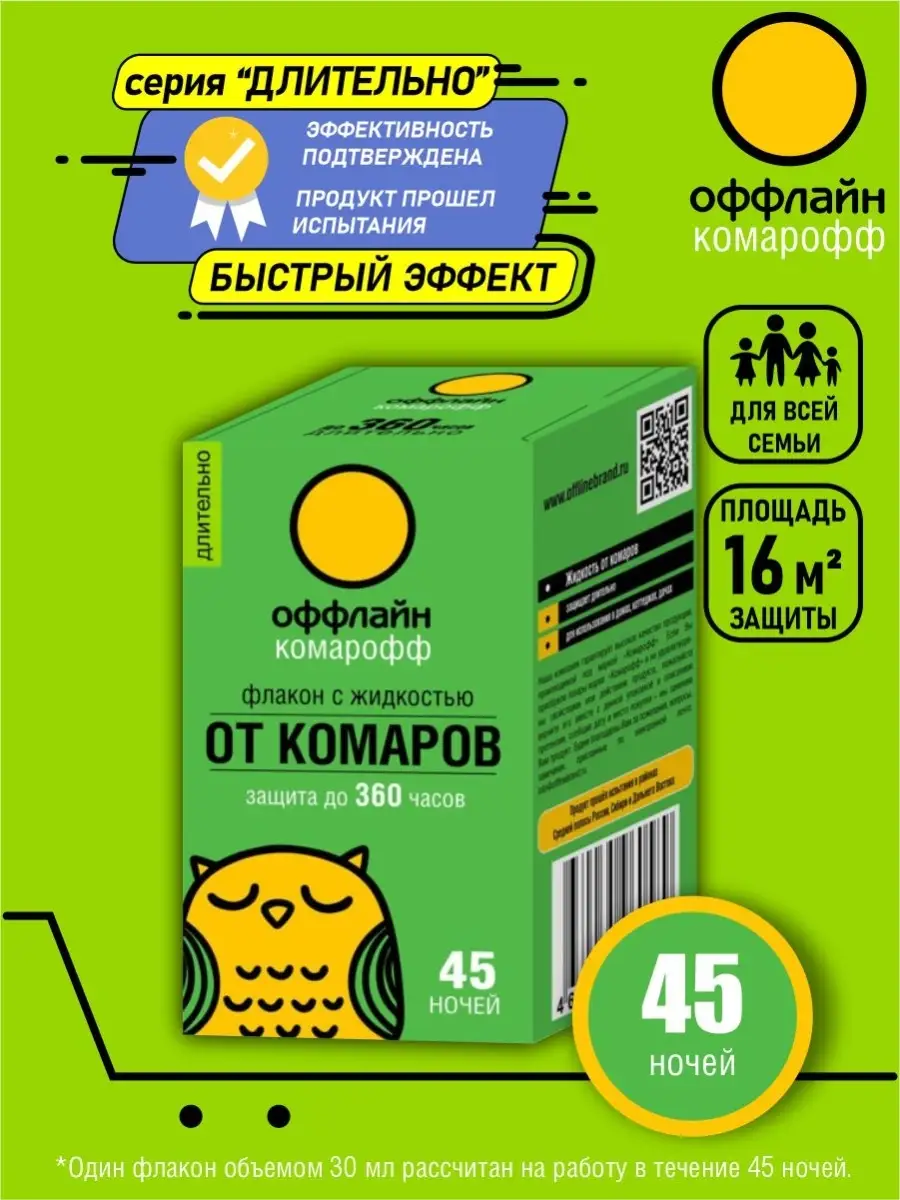 Жидкость от комаров Длительно Комарофф оффлайн 45 ночей 30мл КОМАРОФФ  56186409 купить за 269 ₽ в интернет-магазине Wildberries