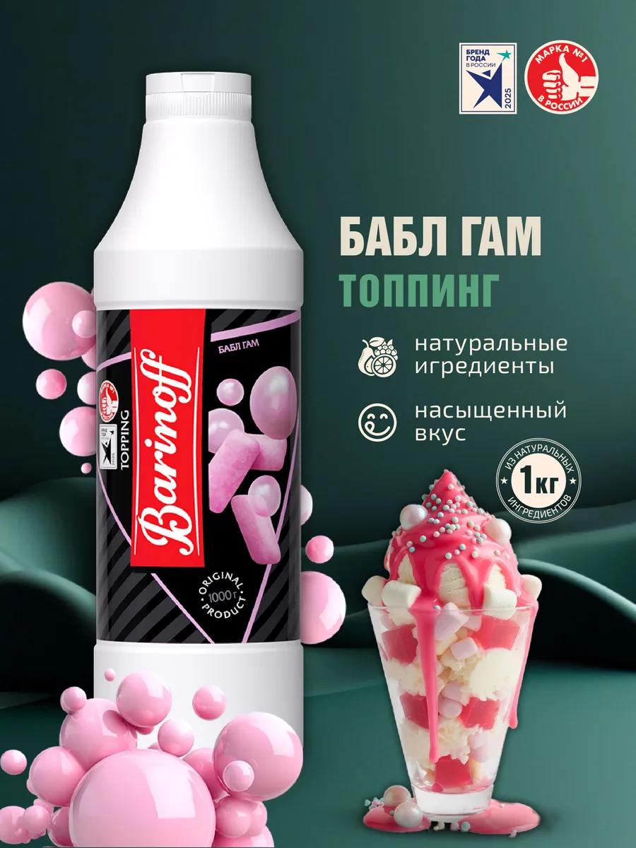 Топпинг Бабл Гам для десертов и напитков 1 кг