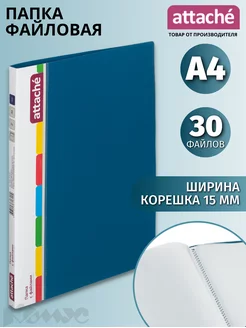 Папка с файлами А4, 30 вкладышей Attache 56207005 купить за 189 ₽ в интернет-магазине Wildberries