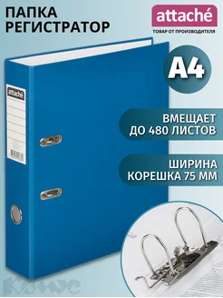 Папка-регистратор А4, 75 мм, до 480 листов Attache 56214230 купить за 381 ₽ в интернет-магазине Wildberries