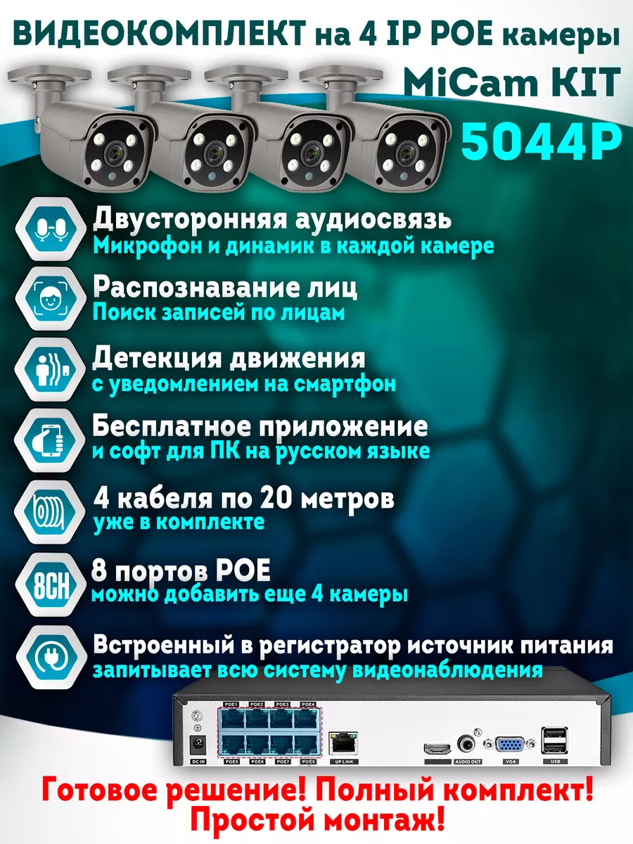 Система видеонаблюдения комплект 5Mp POE на 4 камеры MiCam 56214986 купить  за 27 800 ₽ в интернет-магазине Wildberries