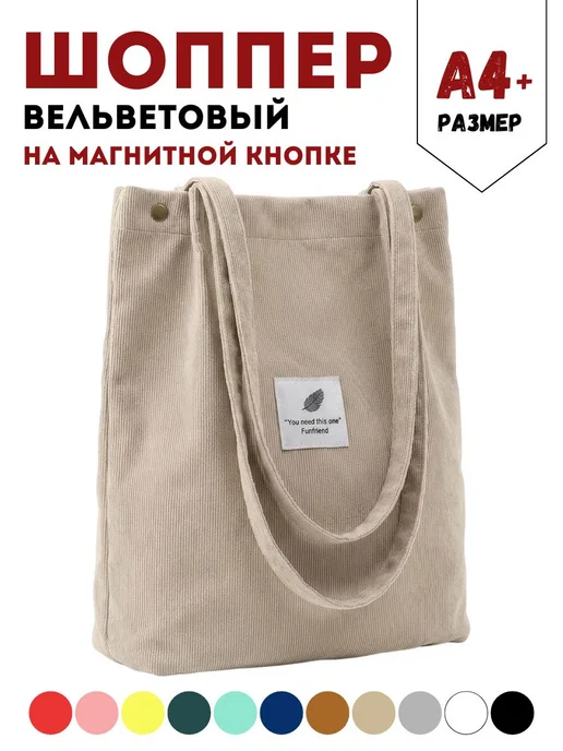 A&Home Сумка шоппер вельветовая через плечо тканевая на кнопке, бежевый