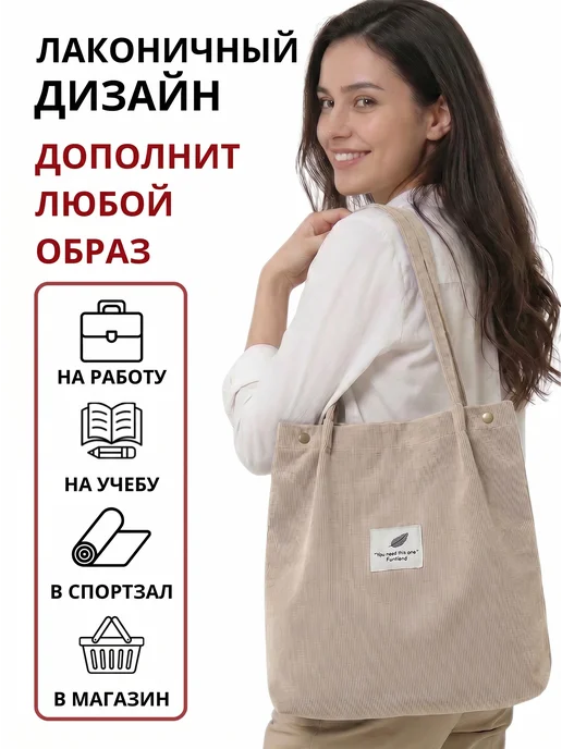 A&Home Сумка шоппер вельветовая через плечо тканевая на кнопке, бежевый, фото 2