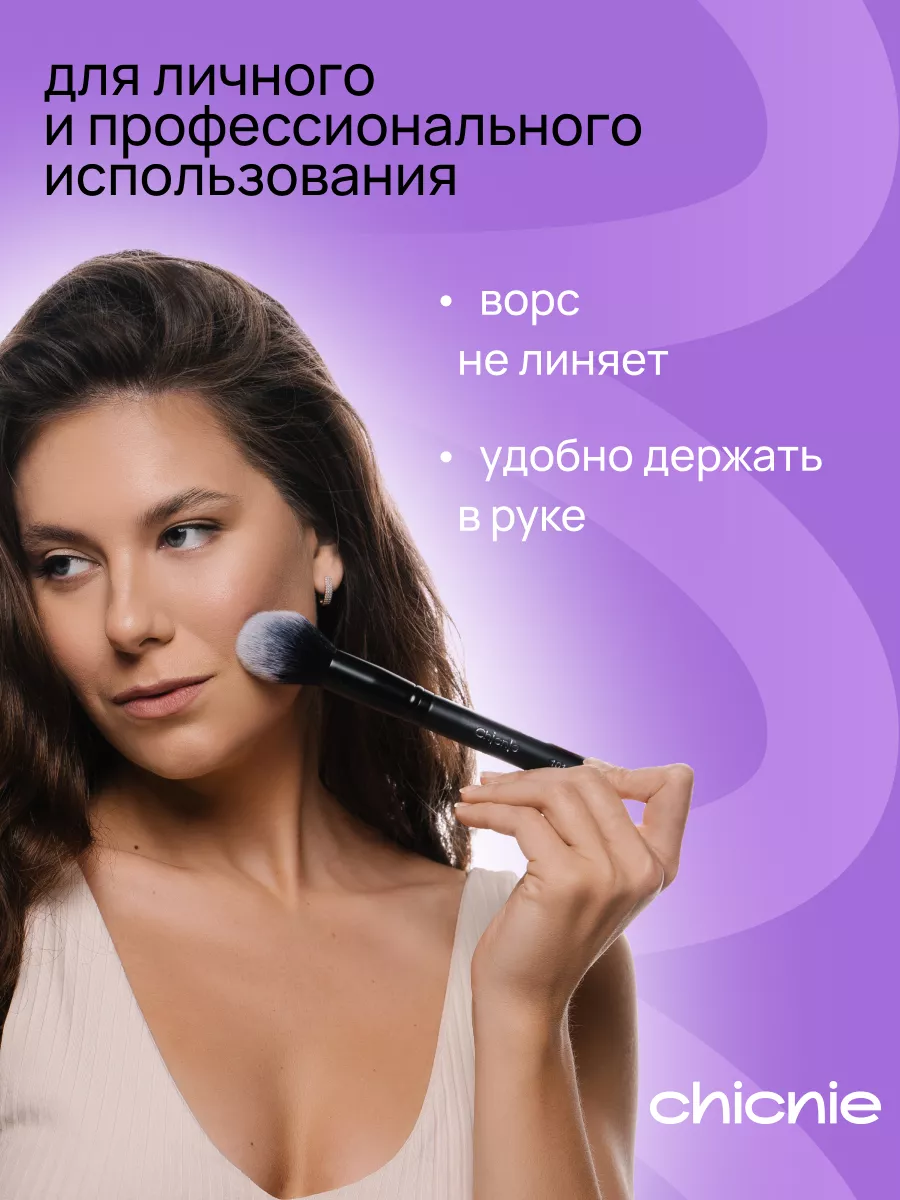 Кисть для макияжа, румян, пудры, хайлайтера, бронзера Chicnie 56222853  купить за 475 ₽ в интернет-магазине Wildberries