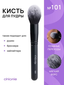 Кисть для макияжа, румян, пудры, хайлайтера, бронзера Chicnie 56222853 купить за 547 ₽ в интернет-магазине Wildberries