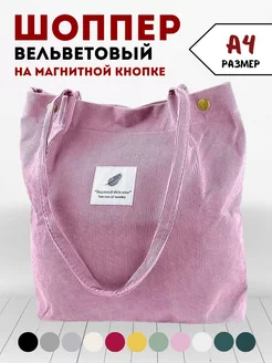 Сумка шоппер вельветовая через плечо тканевая на кнопке A&Home 56223386 купить за 388 ₽ в интернет-магазине Wildberries