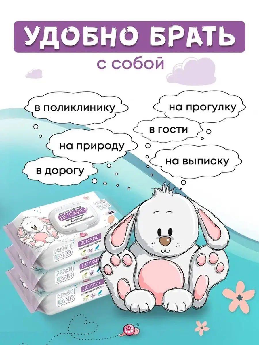 Влажные детские салфетки ДПантенол Зайка 6х120 шт с клапаном FRESHLAND  56236410 купить за 443 ₽ в интернет-магазине Wildberries