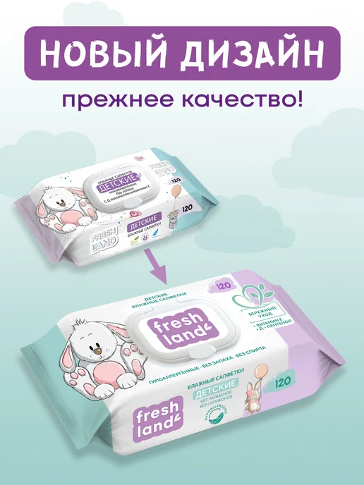 FRESHLAND Влажные детские салфетки ДПантенол Зайка 6х120 шт с клапаном, 120 шт, фото 2