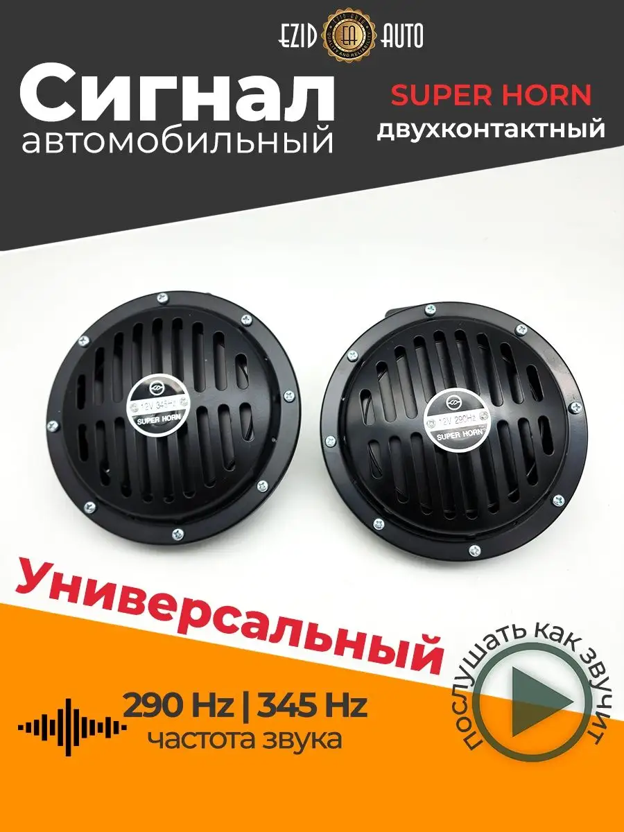 Сигнал звуковой электрический SUPER HORN чёрный 12V EZID-AUTO 56237875  купить за 2 010 ₽ в интернет-магазине Wildberries