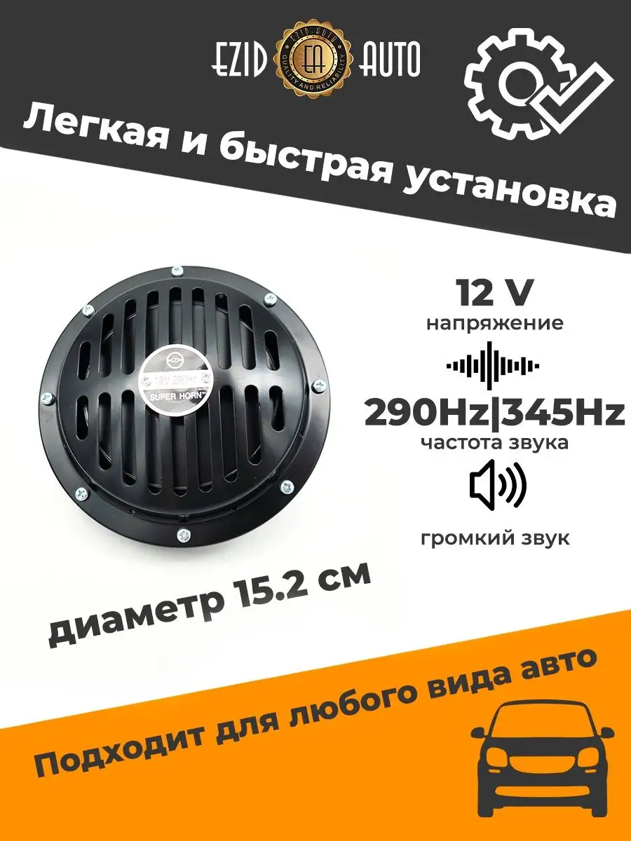 Сигнал звуковой электрический SUPER HORN чёрный 12V EZID-AUTO 56237875  купить за 2 201 ₽ в интернет-магазине Wildberries