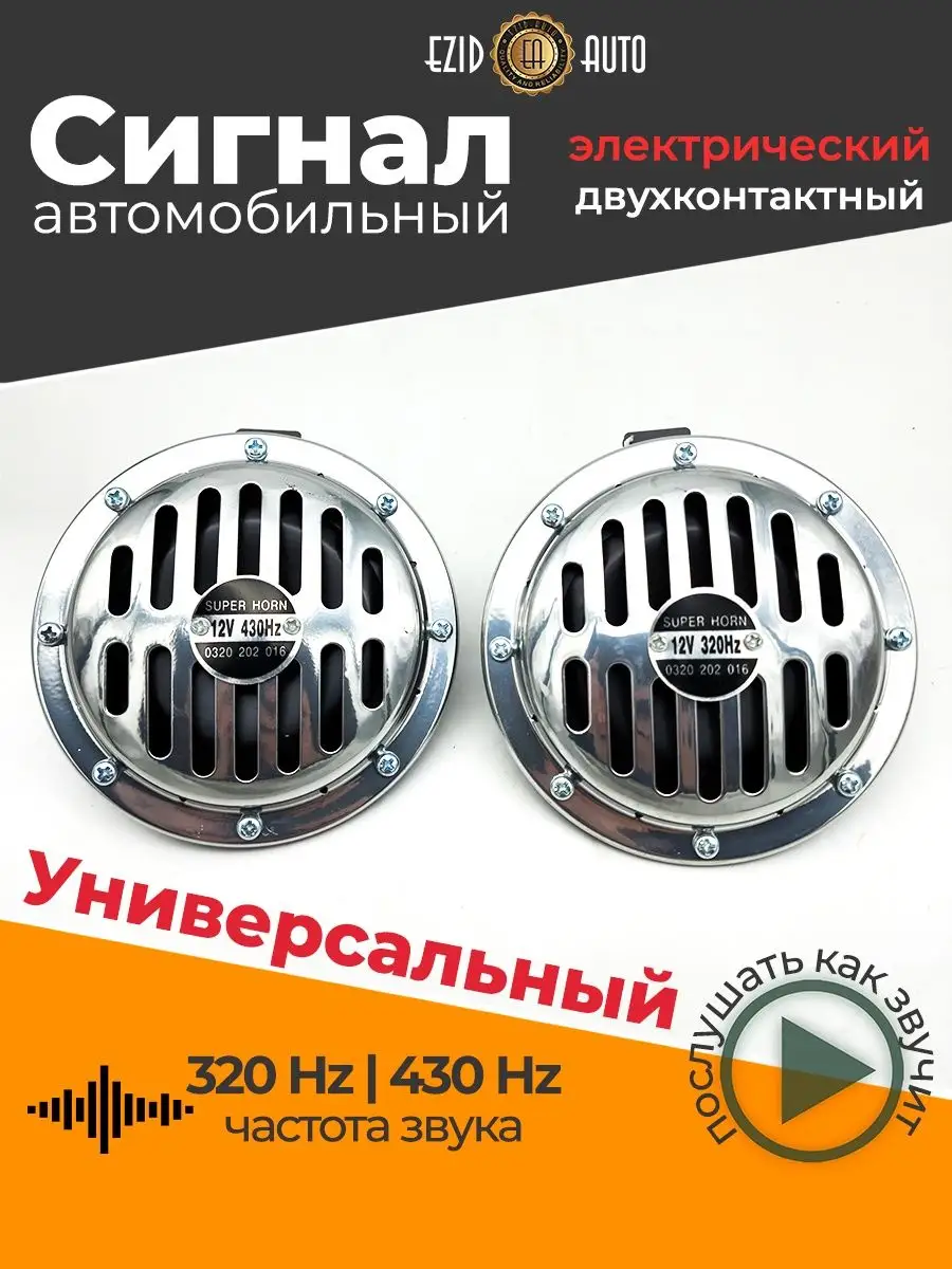 Звуковой сигнал автомобильный SUPER HORN хромированный EZID-AUTO 56237876  купить в интернет-магазине Wildberries