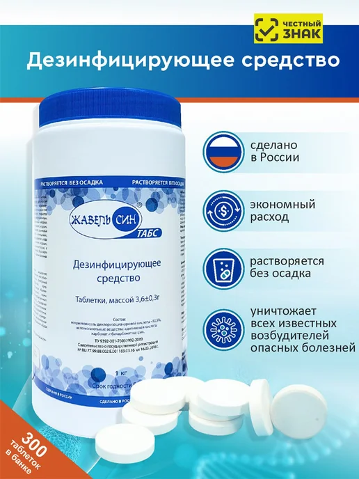 Жавель-Син Таблетки хлорные Жавель Син Табс 1 кг, 1 кг