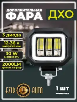 Фара LED противотуманная, 30Вт, с линзой, с ДХО, квадратная EZID-AUTO 56246233 купить за 794 ₽ в интернет-магазине Wildberries